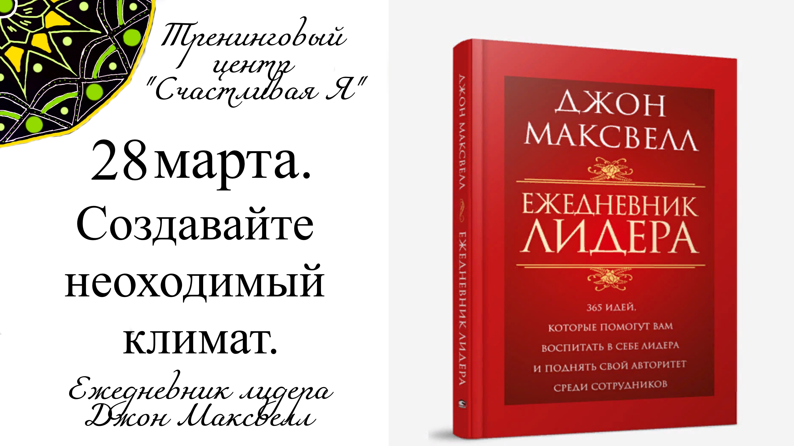Джон Максвелл. Ежедневник Лидера. 28 марта. Создавайте необходимый климат.