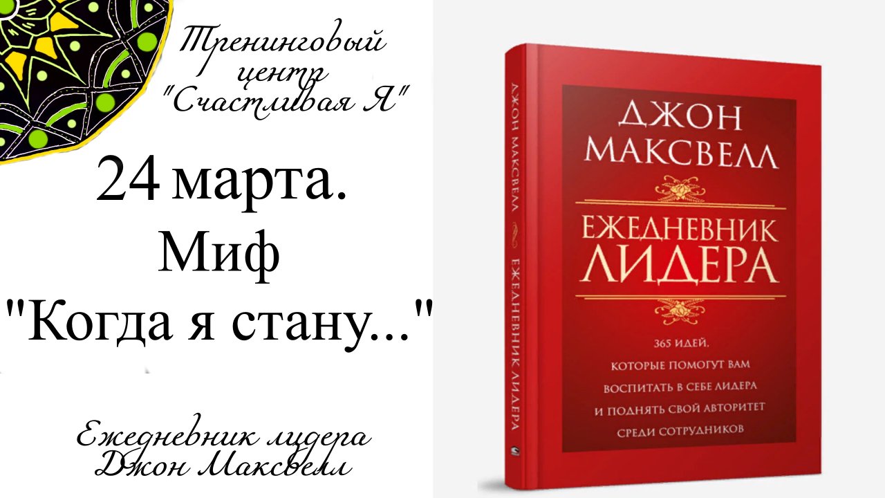 Джон Максвелл. Ежедневник Лидера. 24 марта. Миф "когда я стану... "