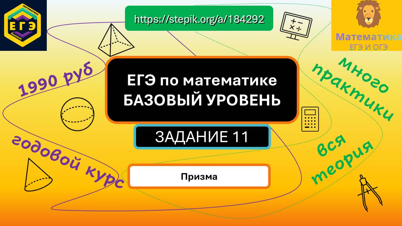 ЕГЭ по математике БАЗОВОГО УРОВНЯ. Задание 11. Призма: https://stepik.org/a/184292.