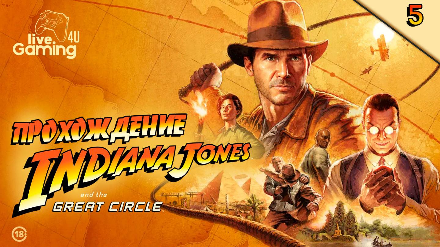 Indiana Jones and the Great Circle | Прохождение на ПК часть 5  #LG4U_IndiGC #livegaming4u #lg4u