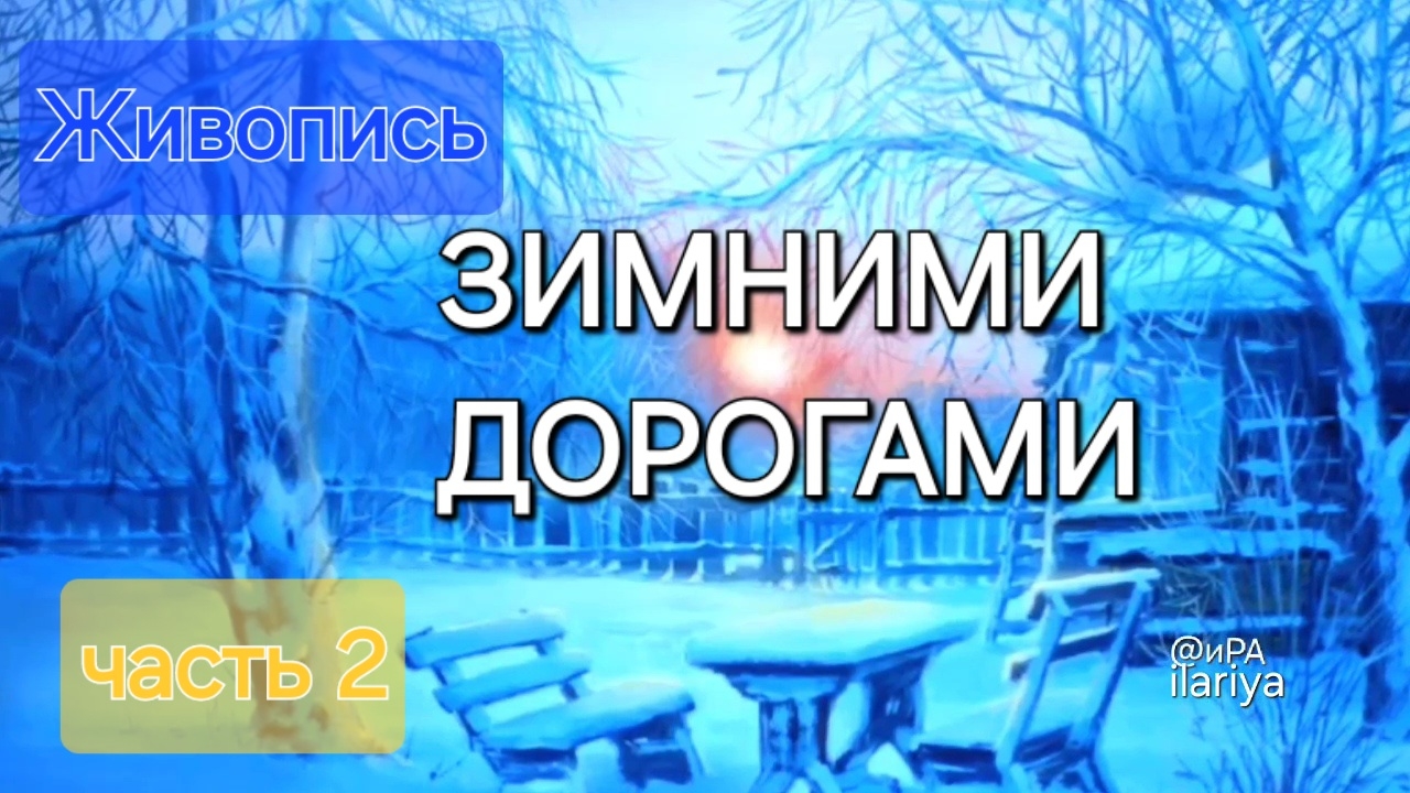 Зимними дорогами. Картины художников-живописцев маслом, карандашом, акварель (часть 2)