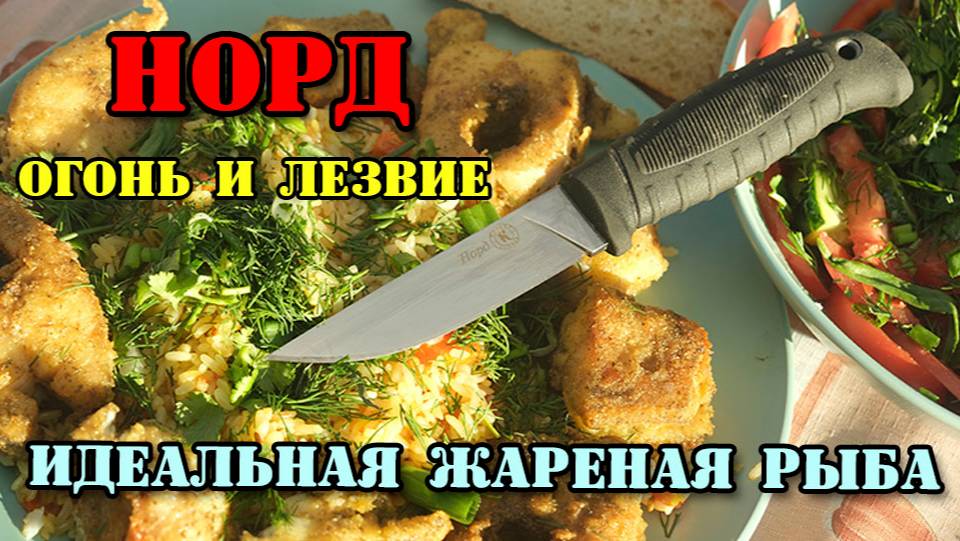 Нож Н:орд. Огонь и Лезвие: Идеальная Жареная Рыба.