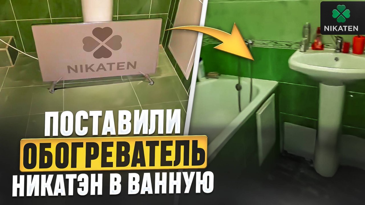 Керамический обогреватель Никатэн установили в ванной комнате.