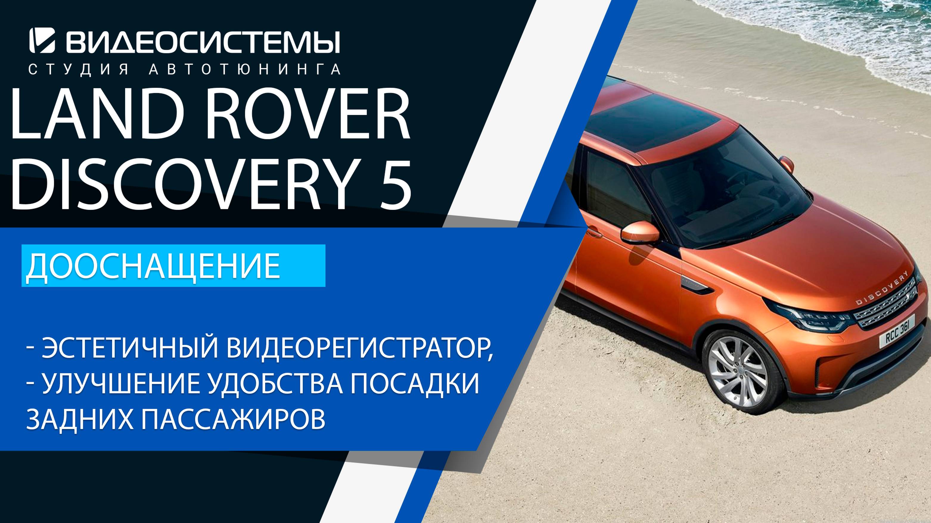 Дооснащение Land Rover Discovery 5. Эстетичный видеорегистратор, улучшение удобства посадки дивана.