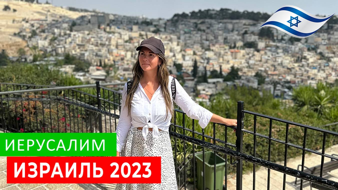 ИЕРУСАЛИМ. ЭКСКУРСИЯ В СТАРЫЙ ГОРОД ЗА 4 $. ИЗРАИЛЬ 2023