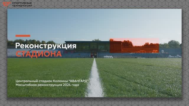 Реконструкция стадиона Авангард