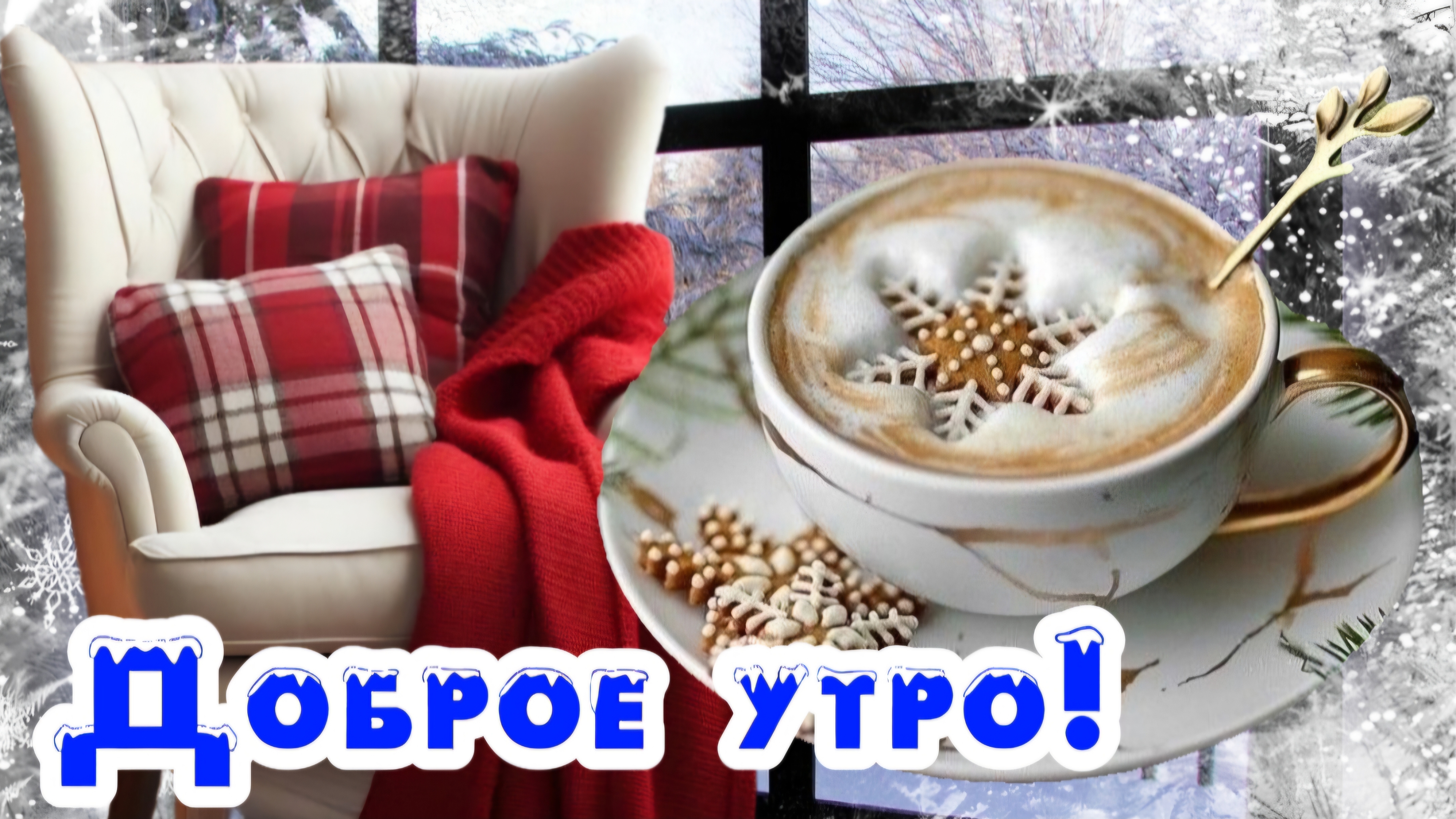 Поздравляю с Зимним Утром! ❄️🌺 Красивые пожелания Доброго Утра 🌺 Отличного настроения на весь день