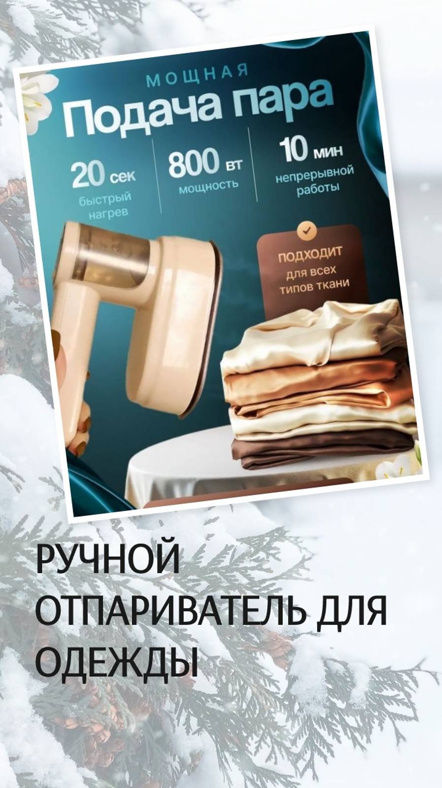 Ручной отпариватель для одежды