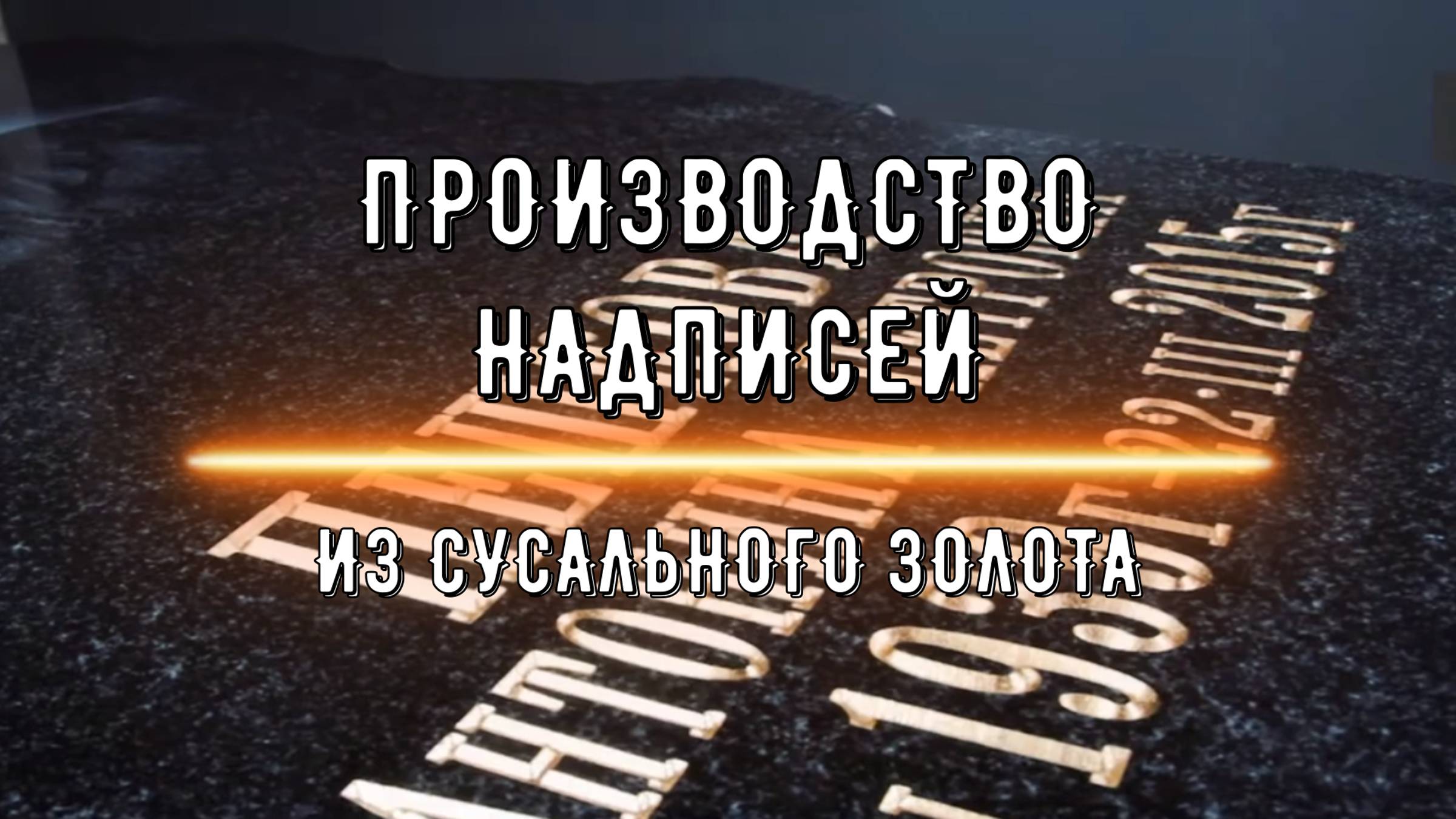 СУСАЛЬНОЕ ЗОЛОТО НА ЗЕЛЁНОМ ПАМЯТНИКЕ