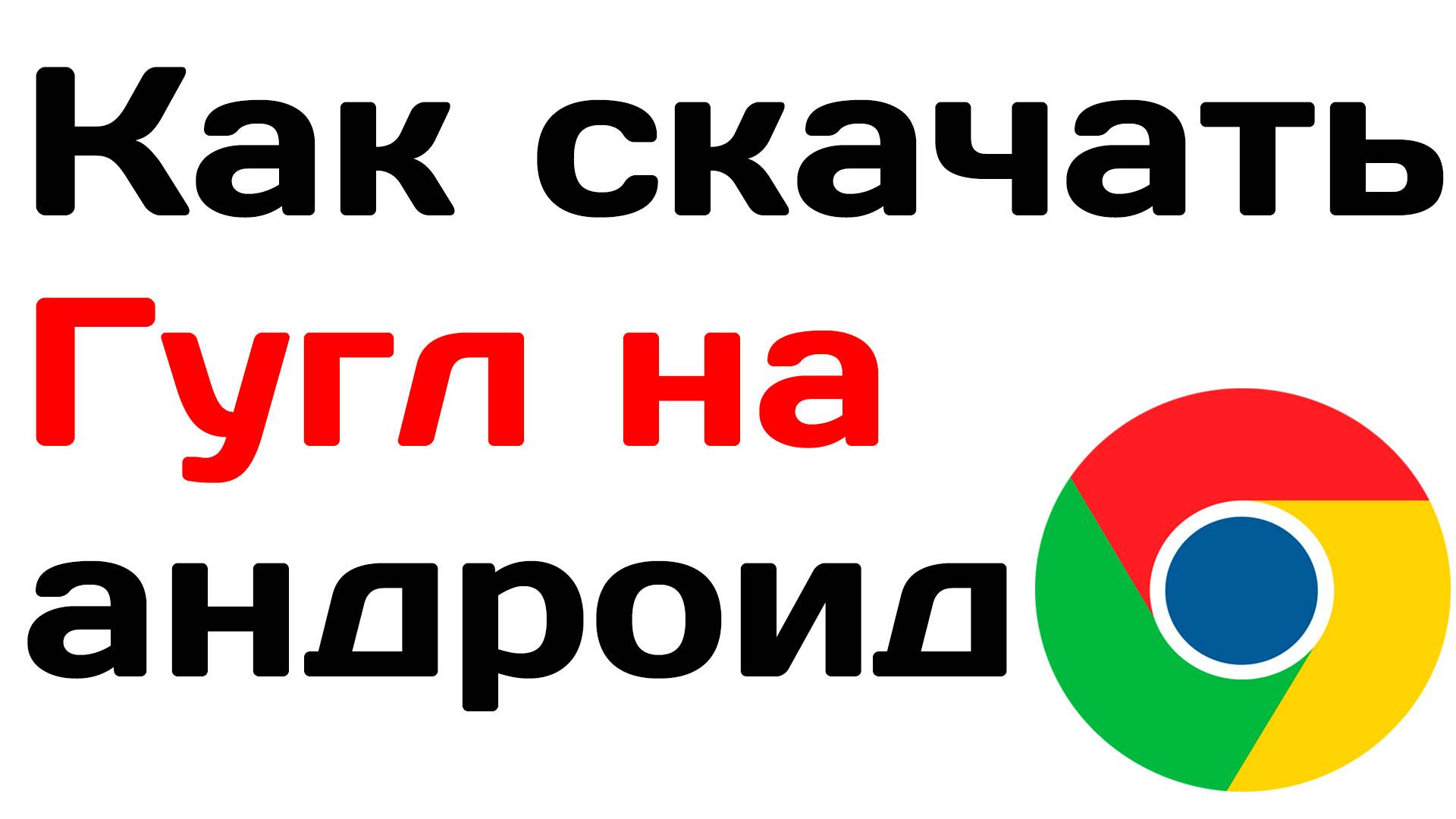 Как скачать гугл на андроид