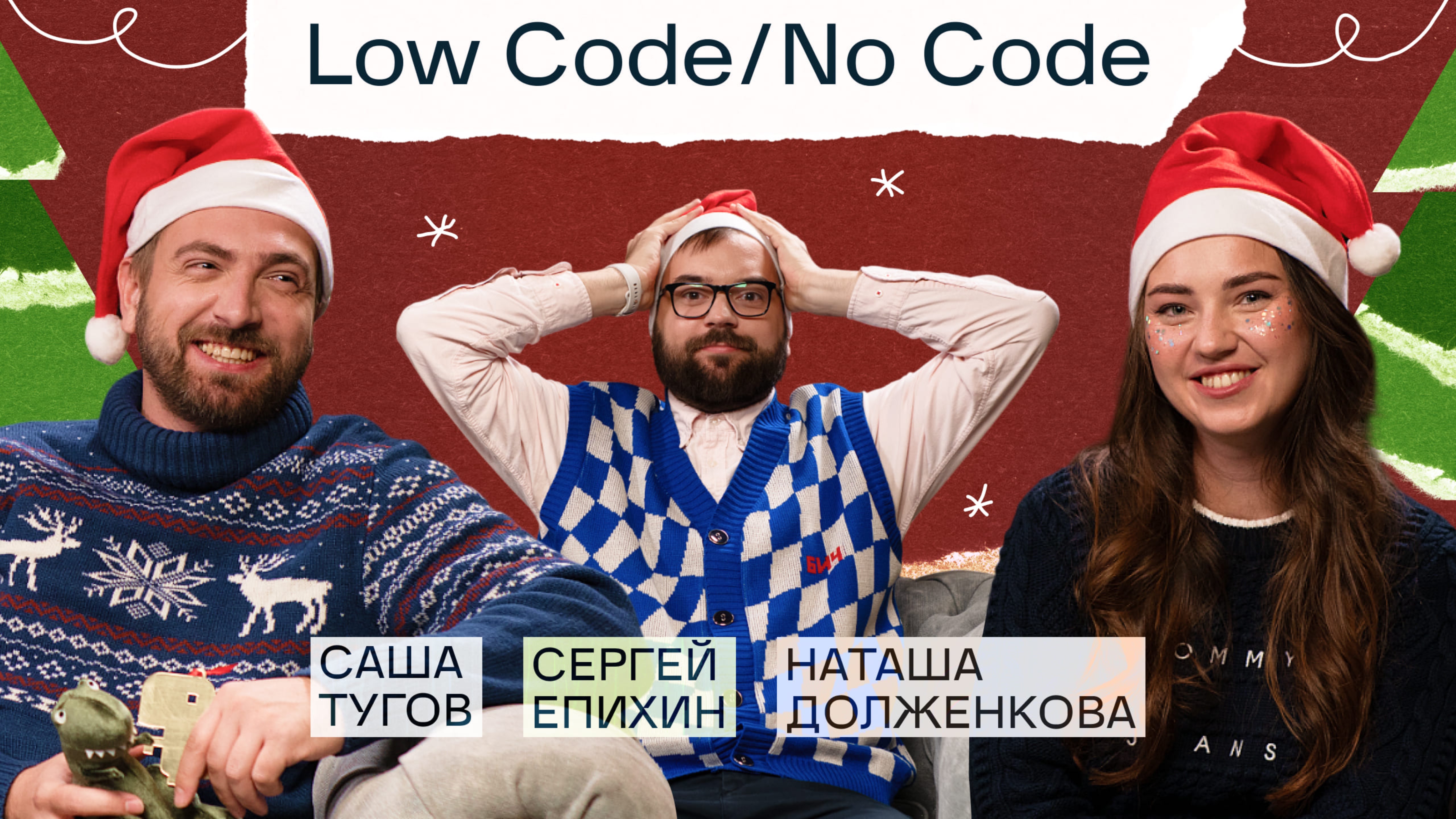 Кого заменит Low-code / No-code? | Ищем ответ в подкасте «Сегодня на ретро»
