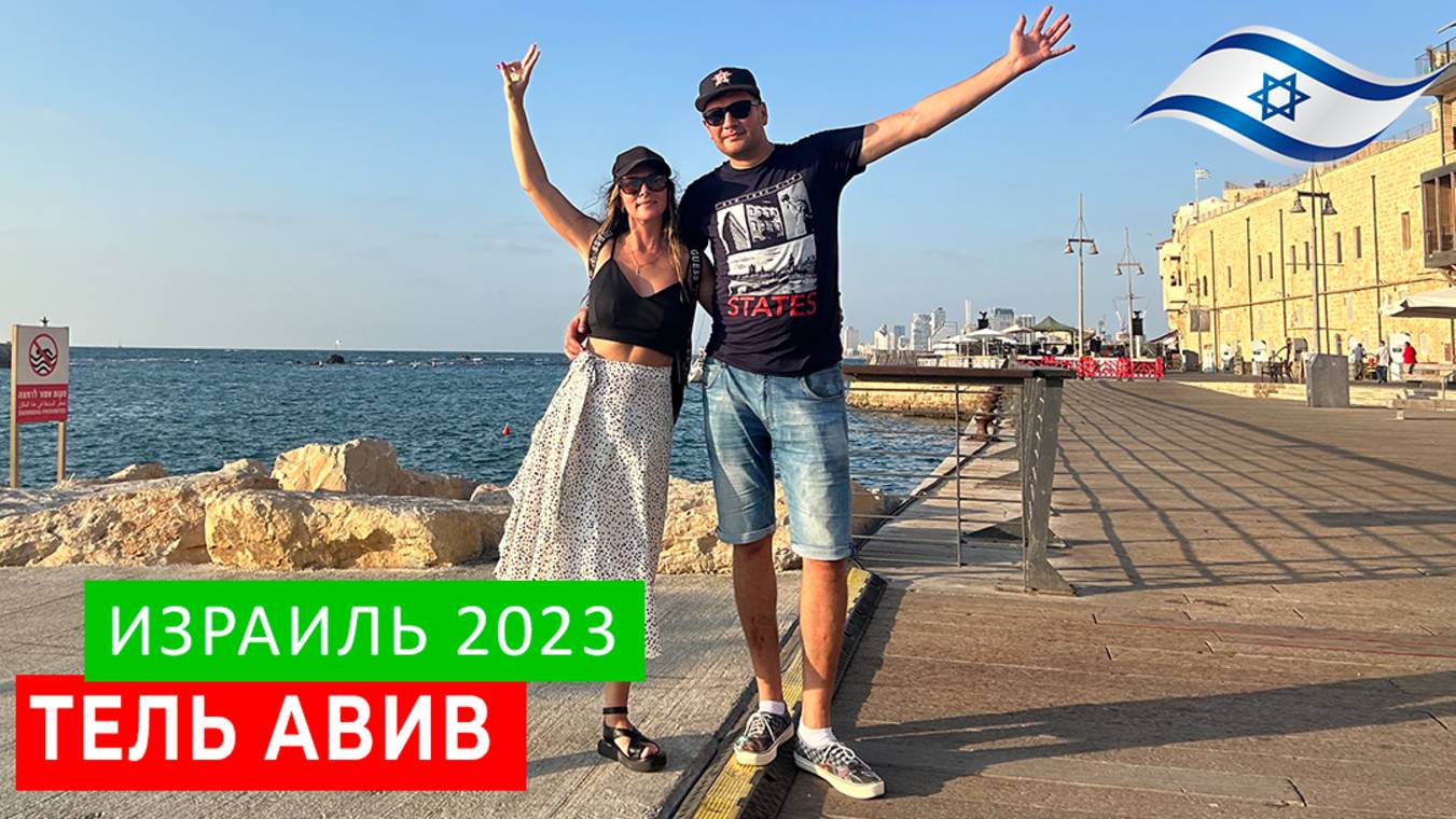 ИЗРАИЛЬ 2023. ДЕНЬ 1. КАРТЫ БАНКОВ НЕ РАБОТАЮТ. ОСТАЛИСЬ БЕЗ ДЕНЕГ