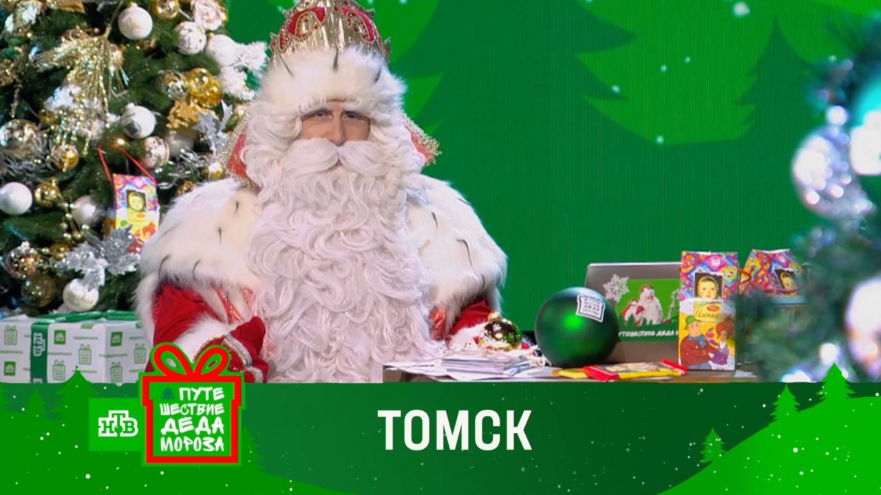 Путешествие Деда Мороза с НТВ: праздник в Томске