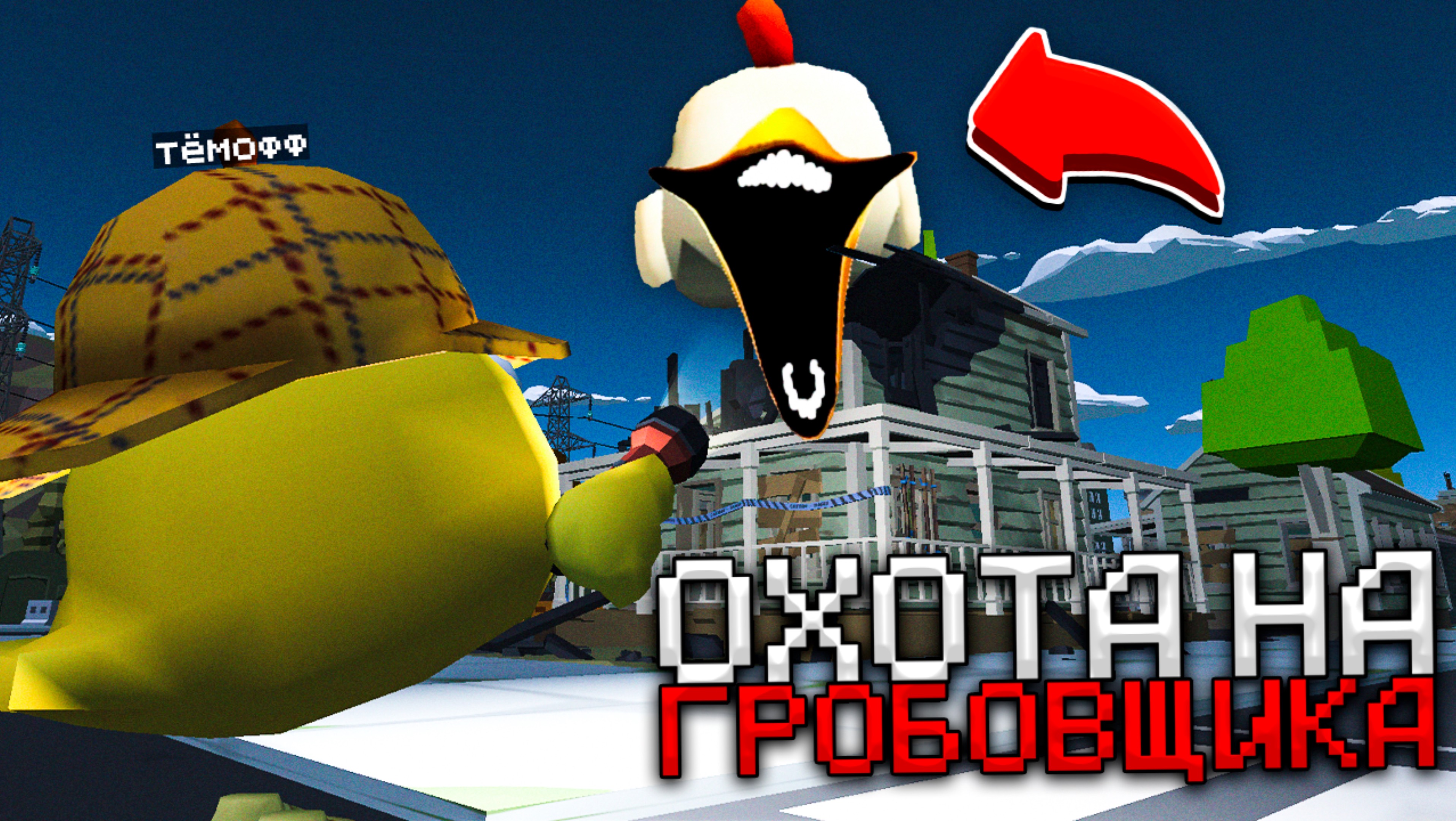 😨 Призвал ГРОБОВЩИКА в Чикен Ган! Тёмофф Chicken Gun мистика