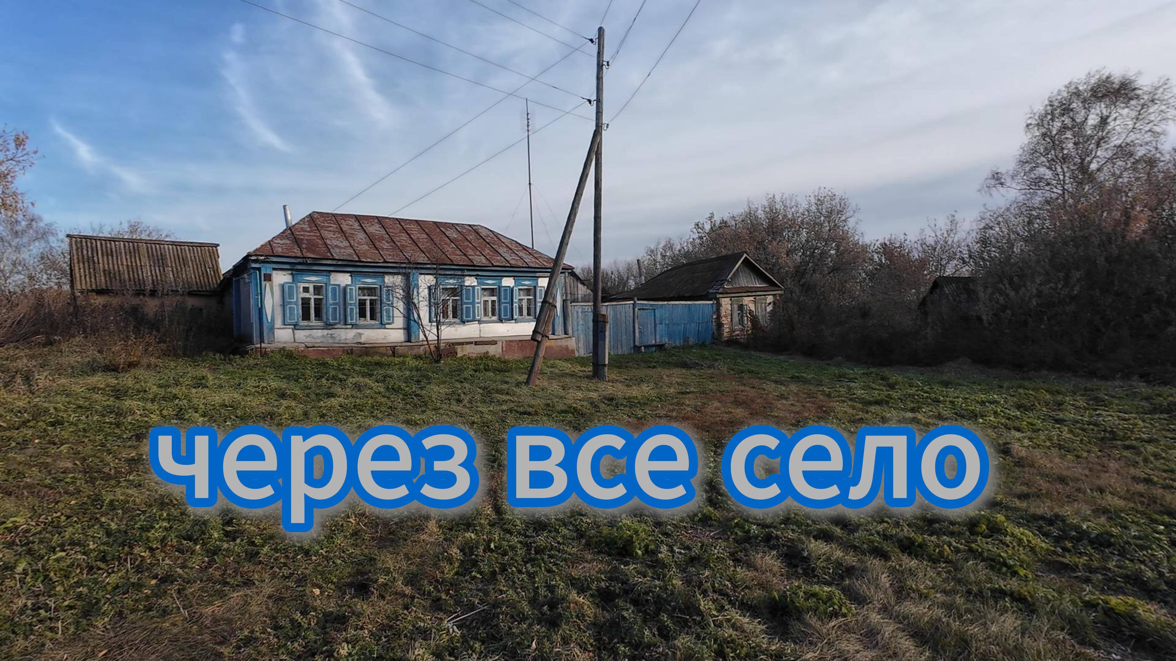 Через все село, прогулка по осенним улицам, октябрь 2024