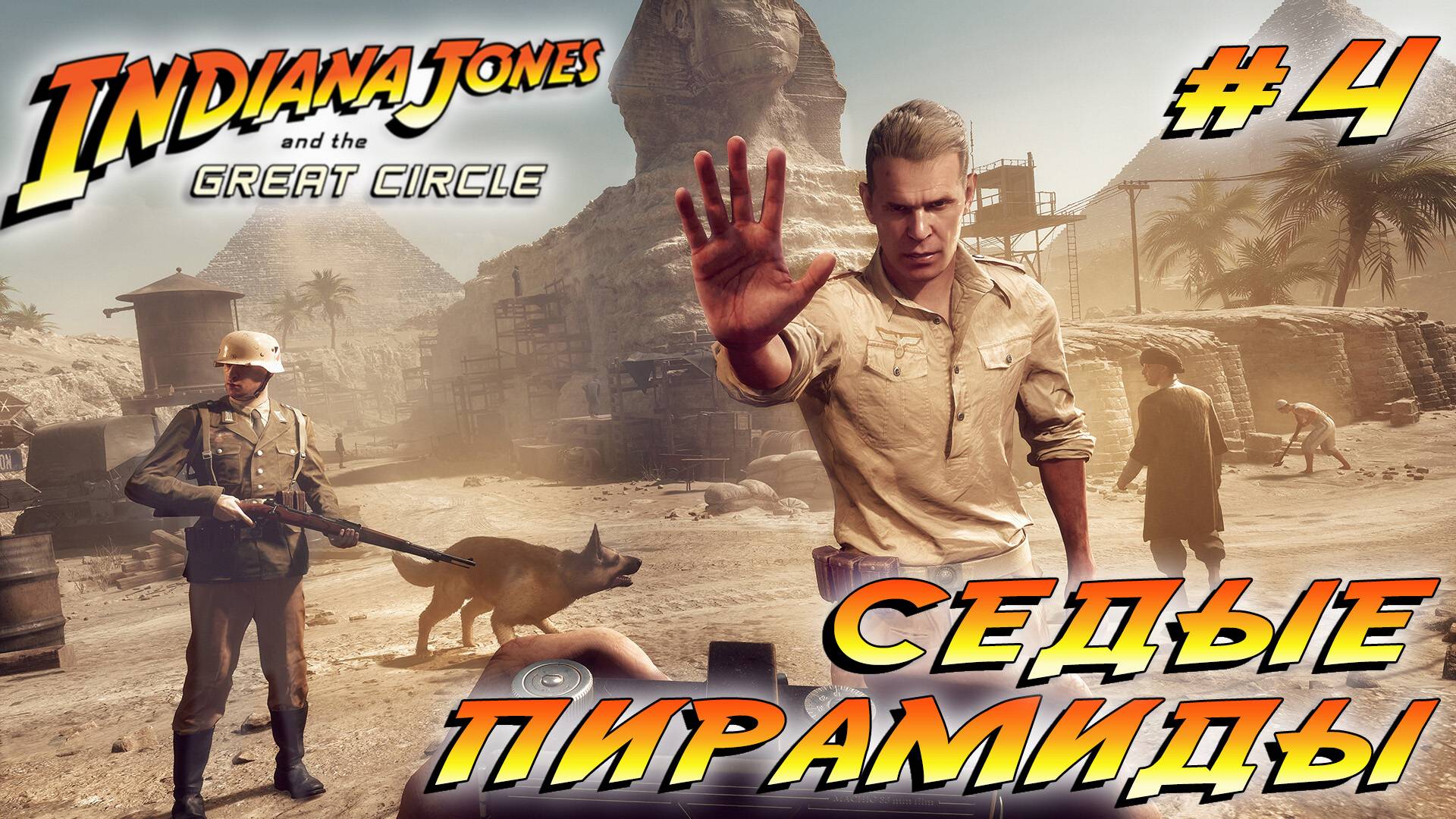 СТРИМ ПРОХОЖДЕНИЕ INDIANA JONES AND THE GREAT CIRLCE: Седые пирамиды #4