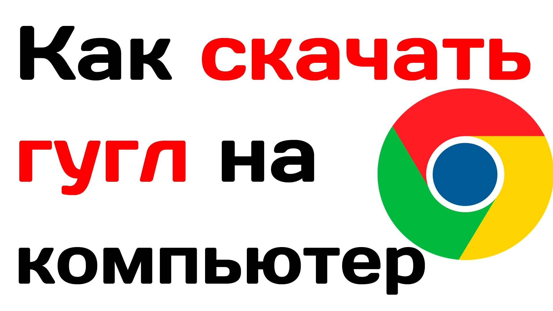 Как скачать гугл на компьютер