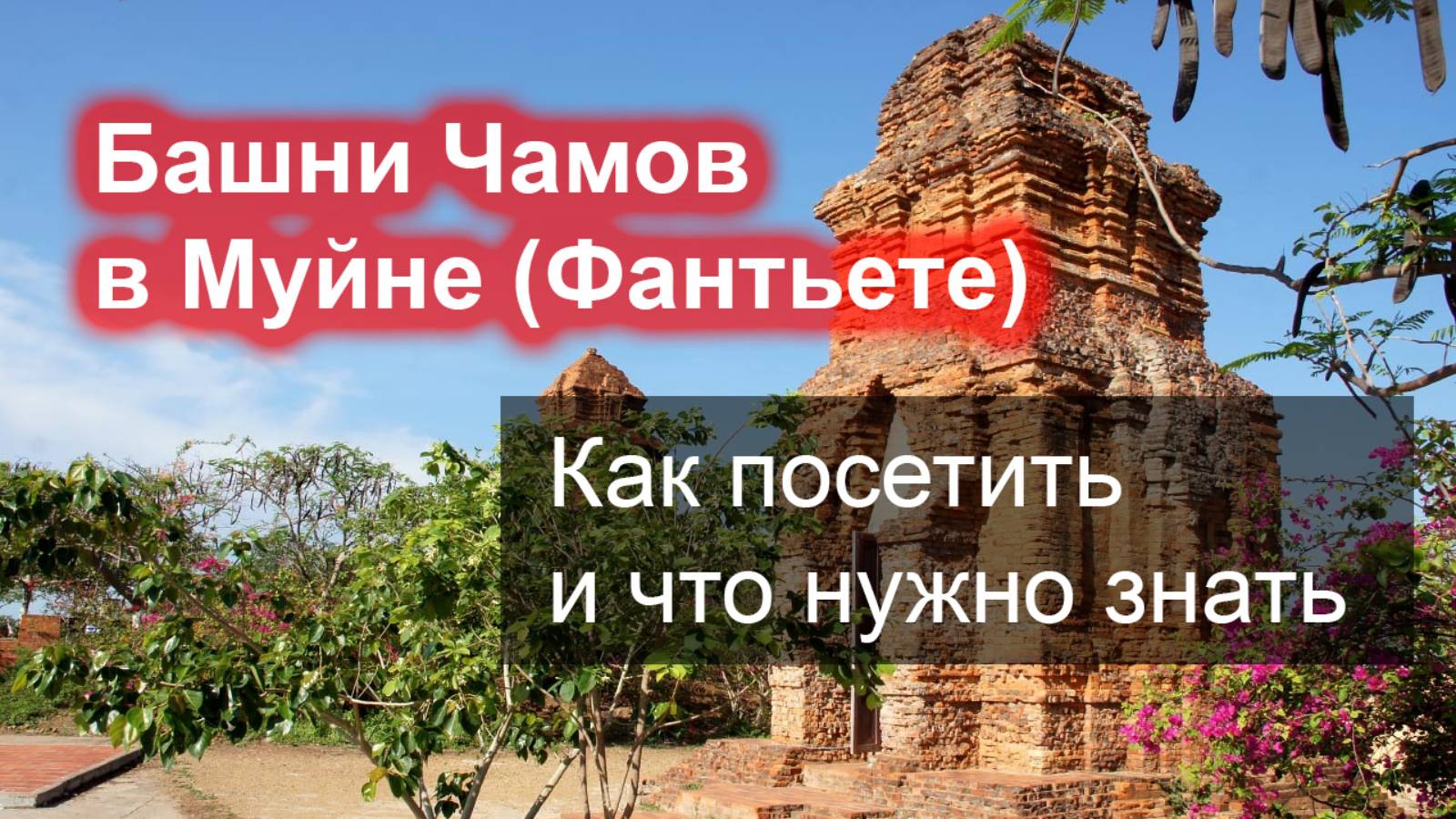 Что посмотреть в Муйне - Башни Чамов 🛕 и как посетить самостоятельно