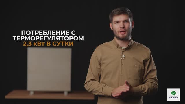 Никатэн NT 330 - обзор отопительной панели. Характеристики, принцип работы, монтаж и подключение.