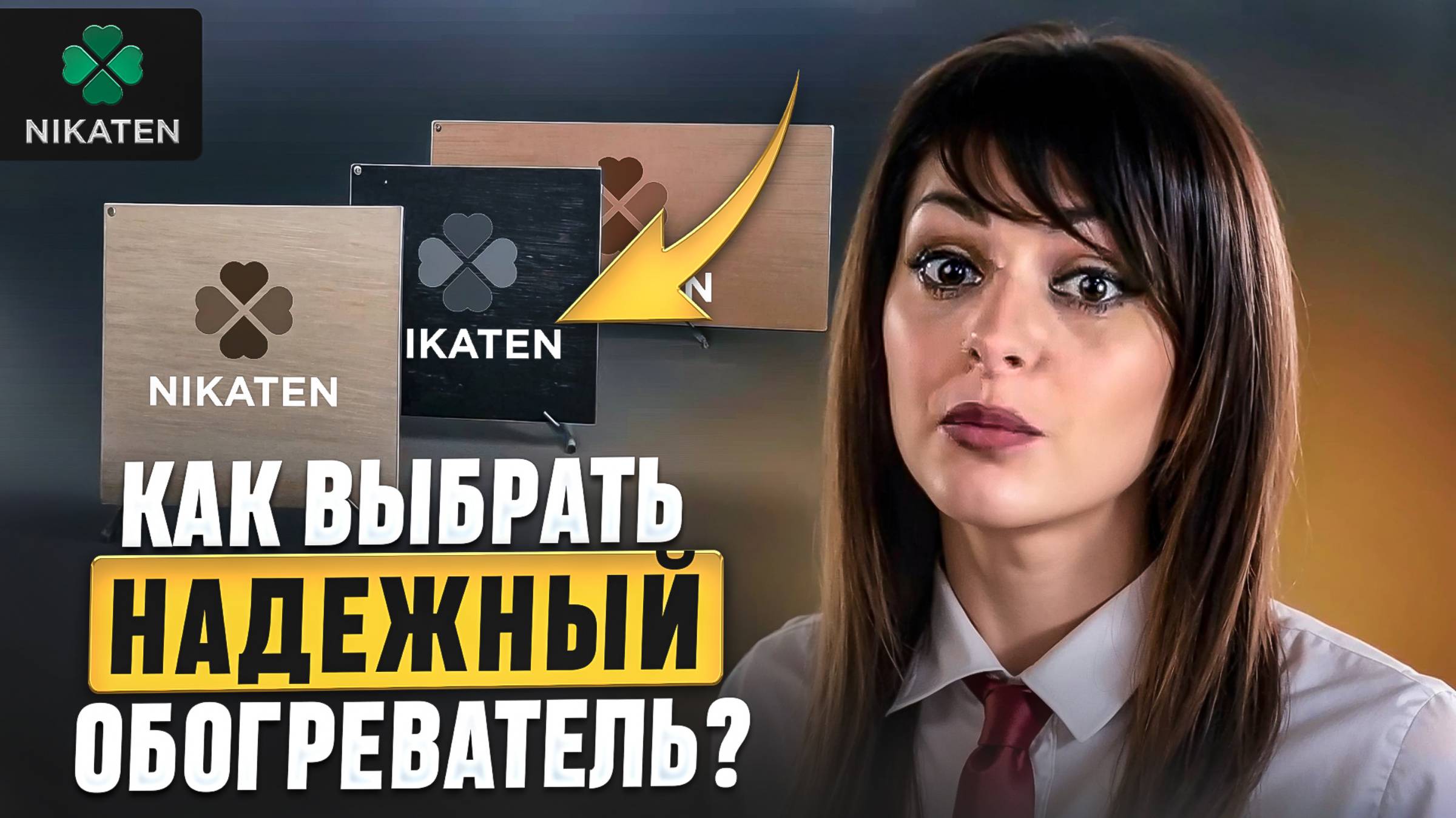 Как выбрать надежный инфракрасный обогреватель? Никатэн.