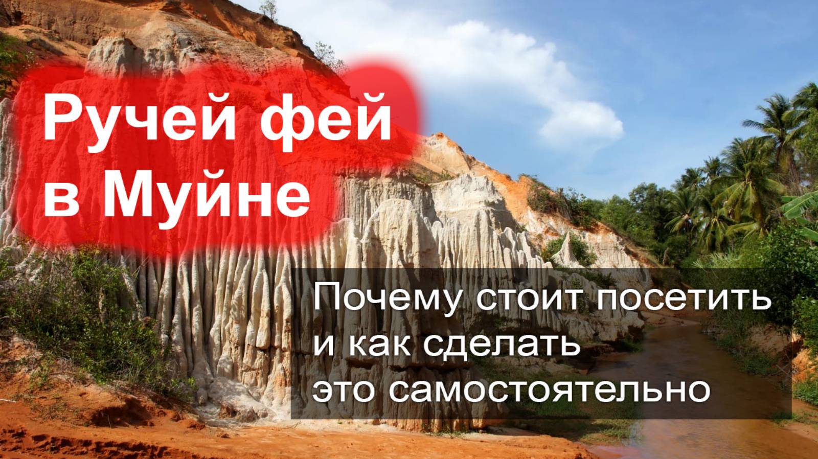 Что посмотреть в Муйне - красный ручей Фей и как его посетить самостоятельно