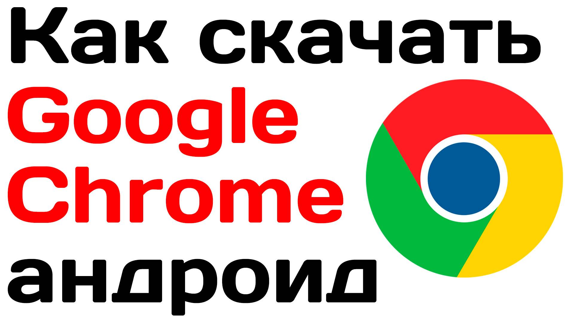 Как скачать гугл хром на андроид. Инструкция