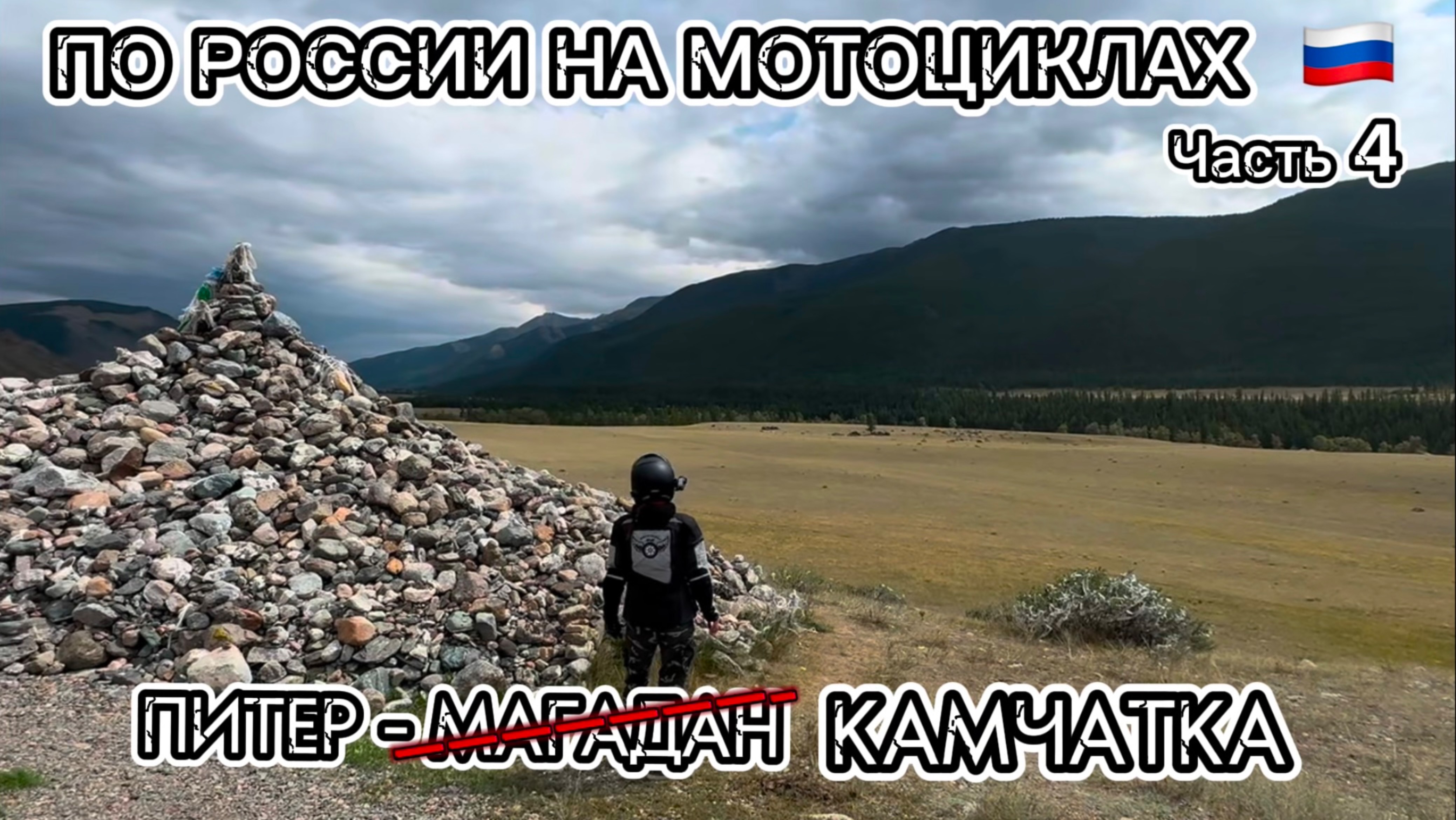 Из Питера на Камчатку. Мотопутешествие через всю Россию. Часть 4