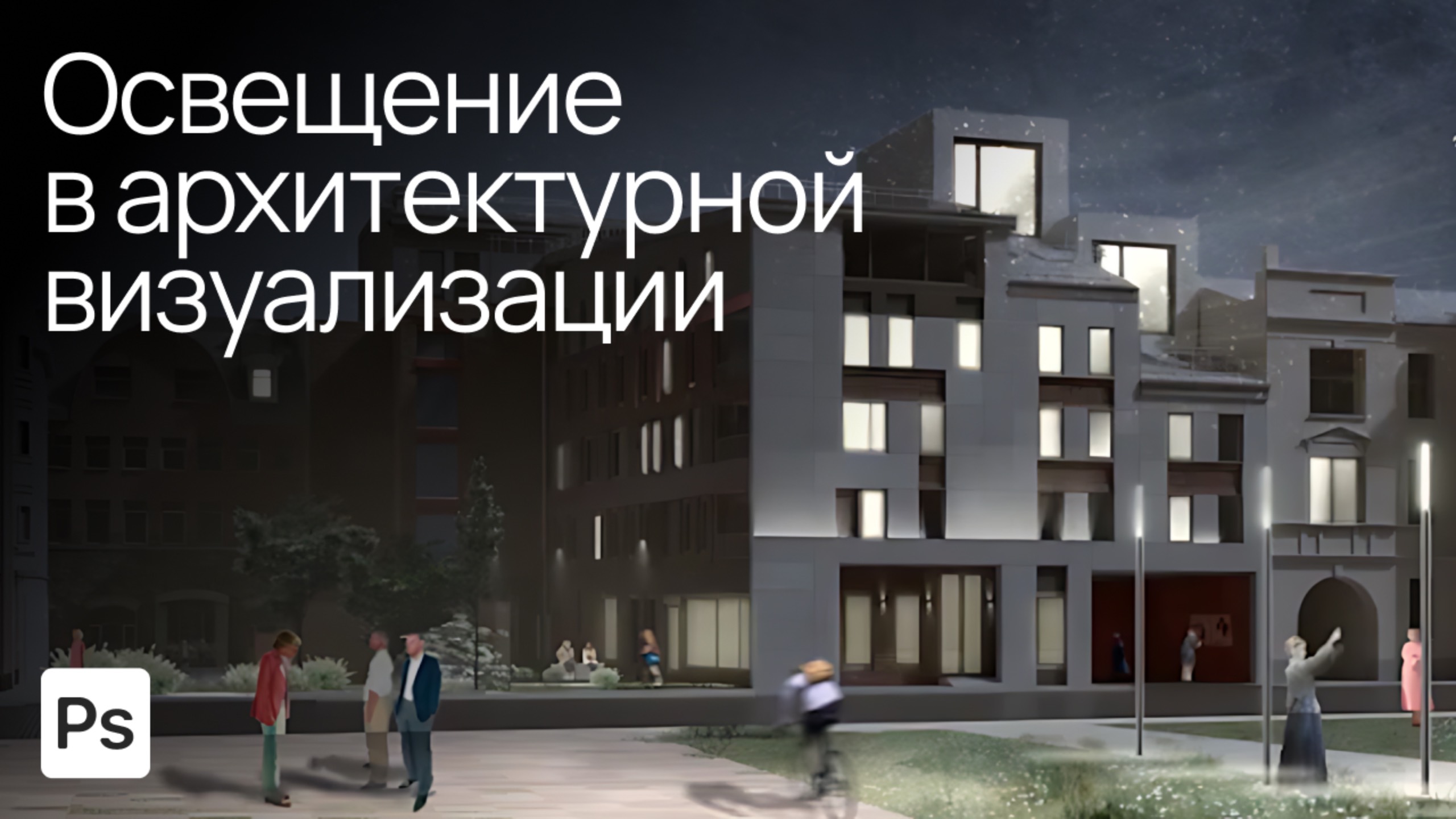 Работа со светом в Photoshop