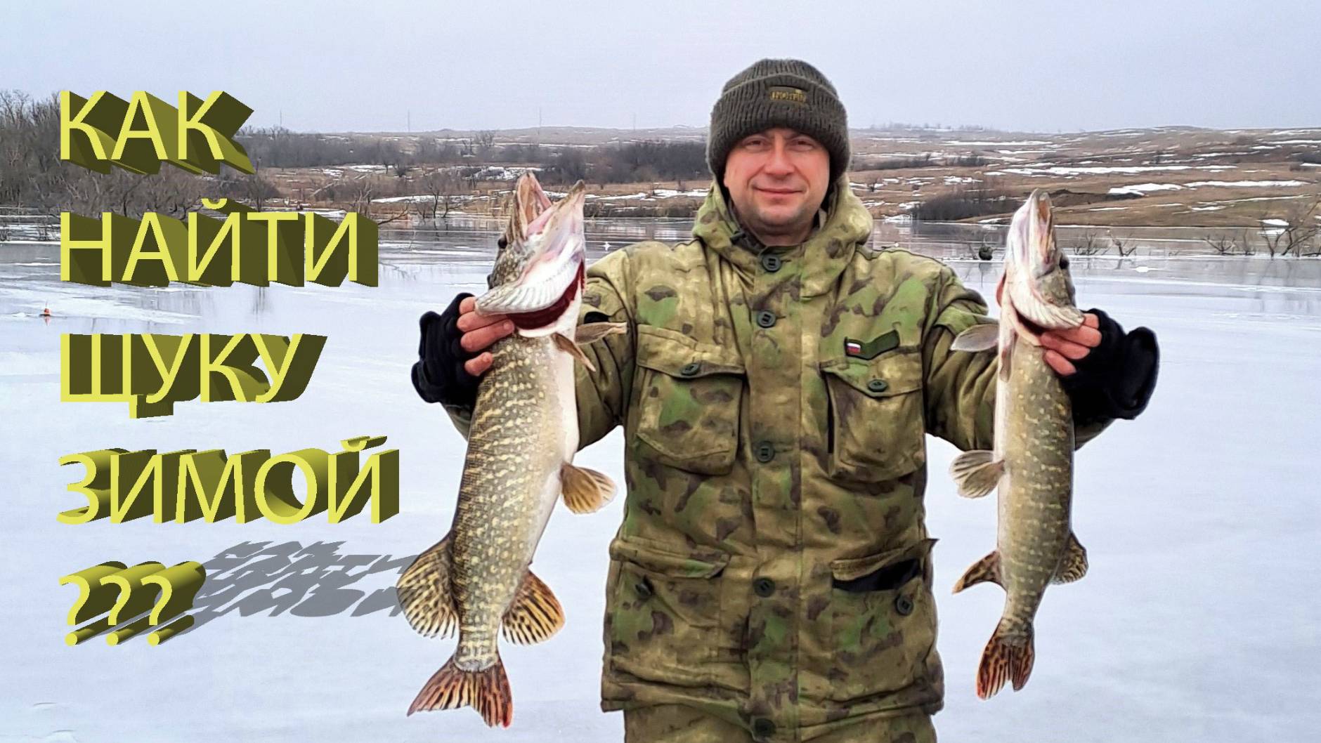 🔥 Где искать ЩУКУ ЗИМОЙ? Как правильно РАССТАВИТЬ ЖЕРЛИЦЫ? Ловля ТРОФЕЙНОЙ ЩУКИ в малом пруду 🔥