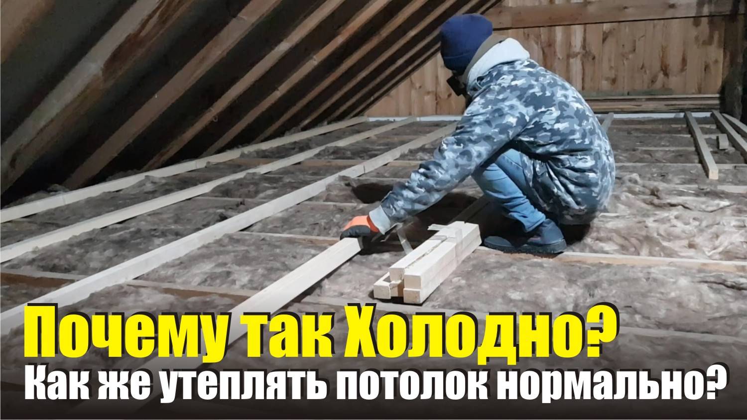 Холодно и затратно. Утепляю дом ватой снова и так же чердачное перекрытие. Дом своими руками.