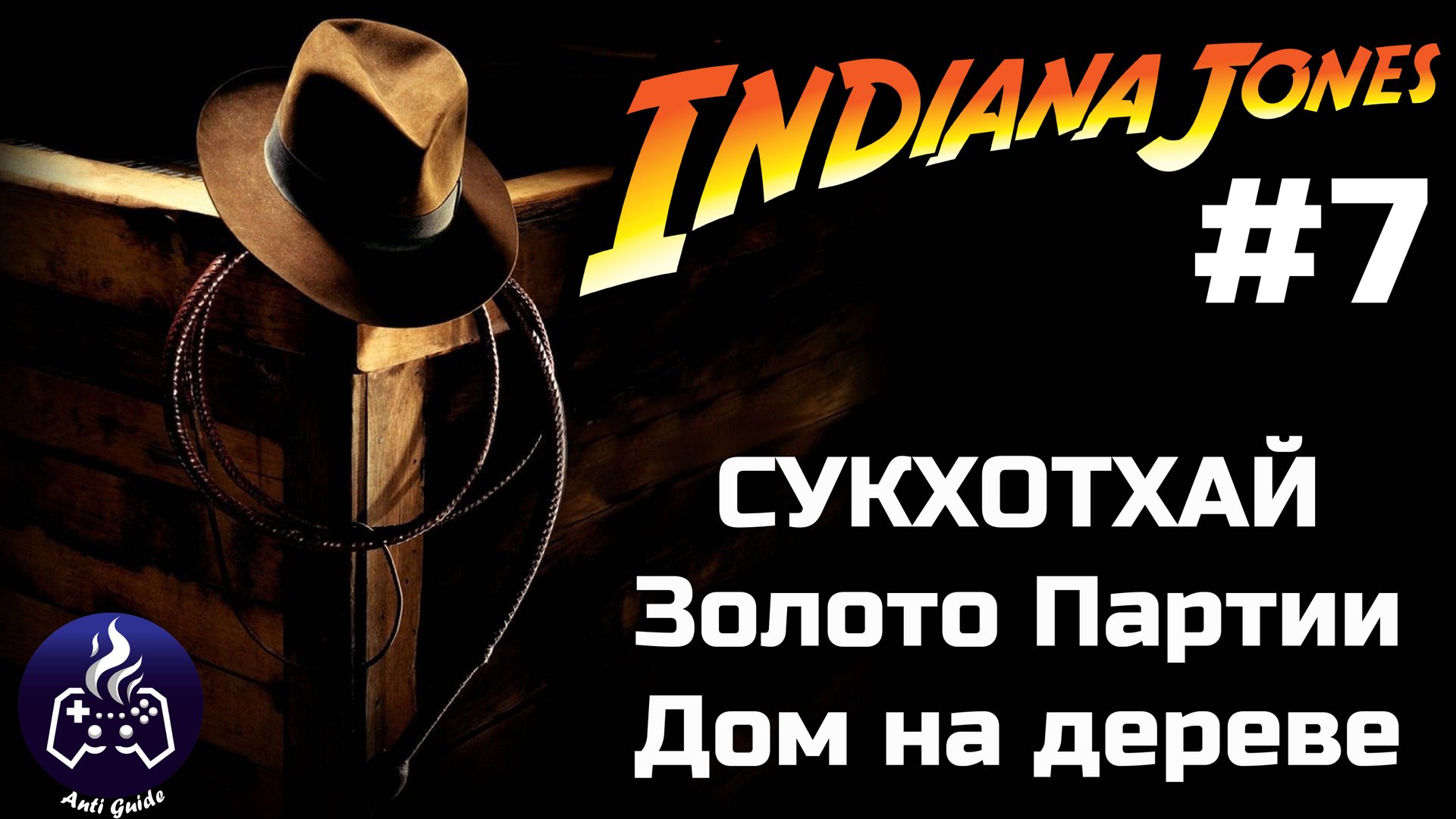Indiana Jones and the Great Circle ➤ Прохождение 7