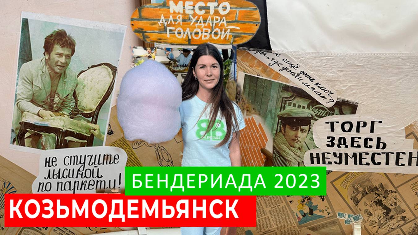 КОЗЬМОДЕМЬЯНСК. БЕНДЕРИАДА 2023. АУКЦИОН СО СТУЛЬЯМИ, ОБМАН ИЛИ ВСЕ ПО ЧЕСТНОМУ?