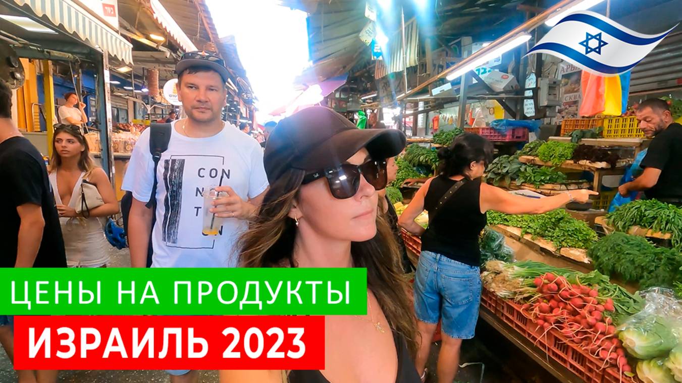 ЦЕНЫ НА ПРОДУКТЫ В ИЗРАИЛЕ 2023. ТЕЛЬ-АВИВ ИЗРАИЛЬ 2023.