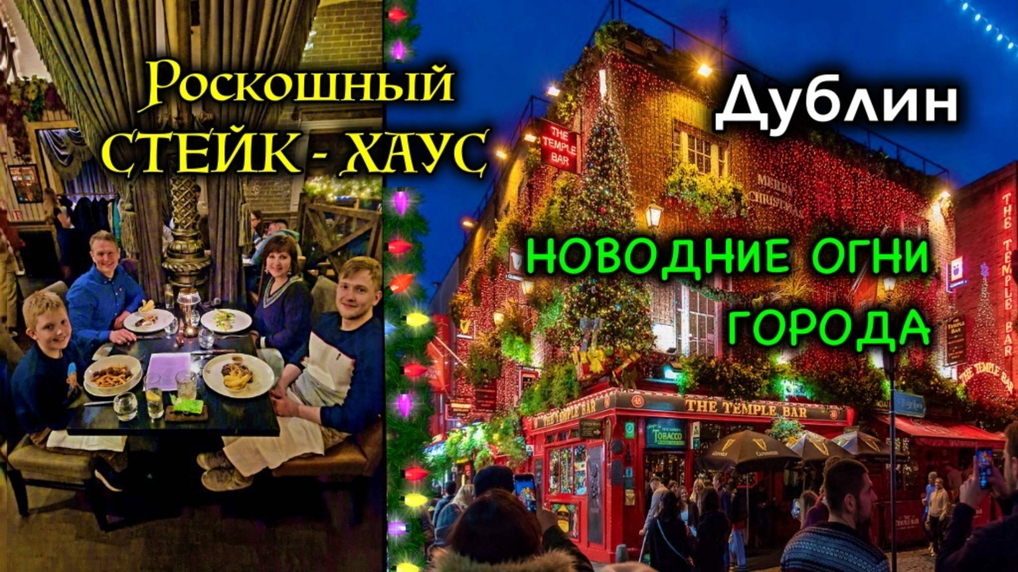 Ирландия🇮🇪Дублин/Самый Роскошный Ресторан/Новогодние Огни Дублина🎊Уличные Музыканты🎸Цена Парков
