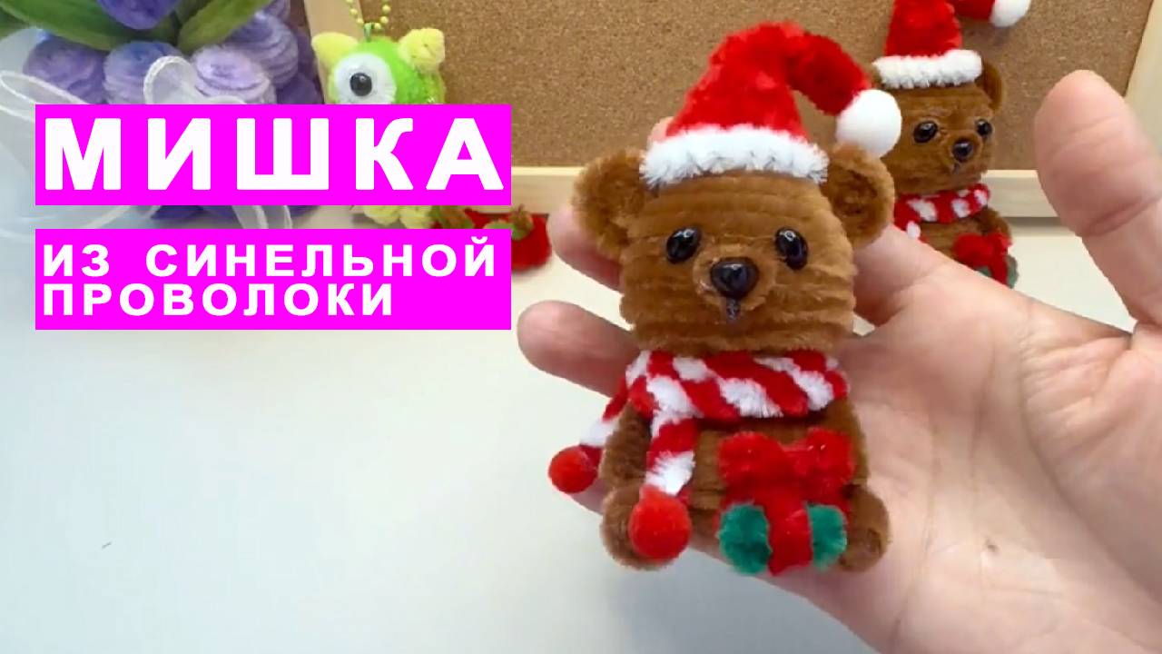 Как сделать Мишку из Синельной проволоки. Игрушка поделки DIY