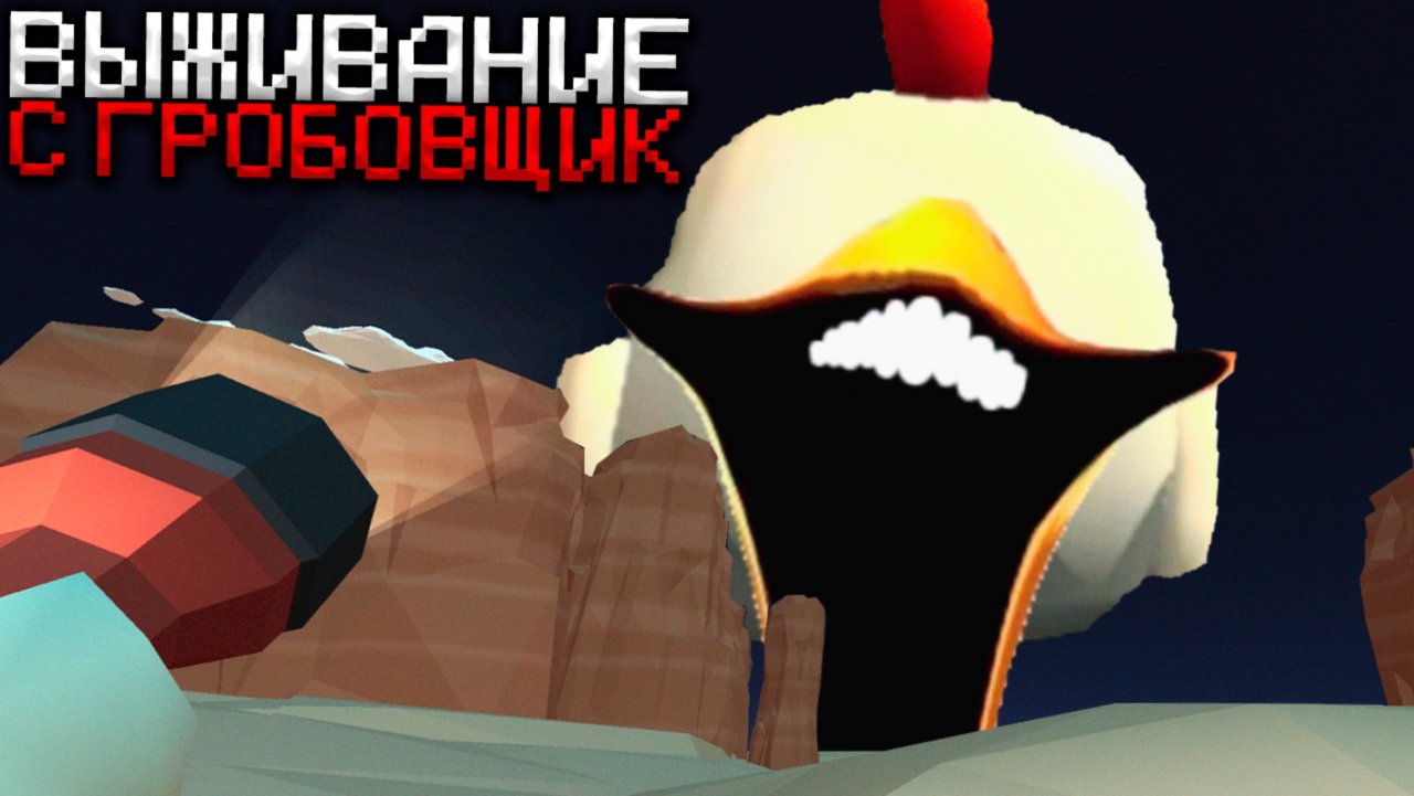 3 Дня Выживания в Мире с Гробовщик 😨 Страшный Чикен Ган