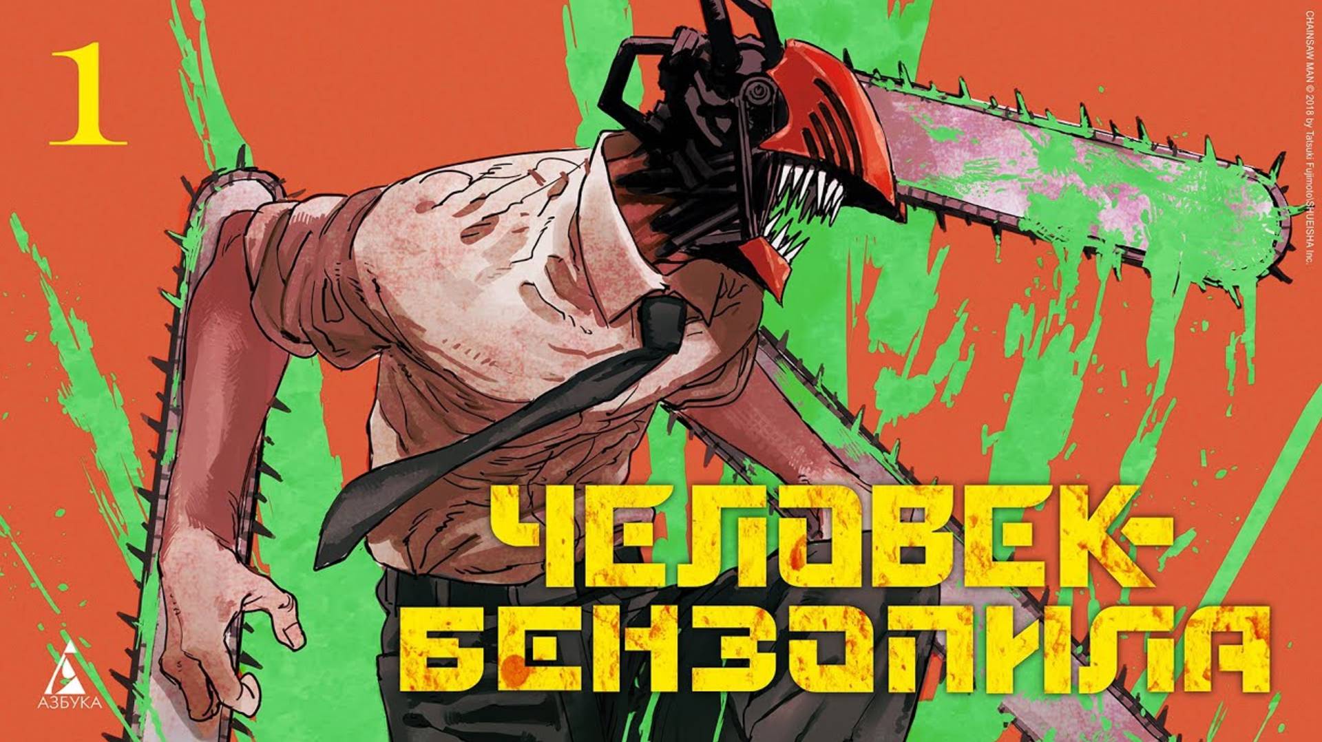 ЧЕЛОВЕК-БЕНЗОПИЛА / CHAINSAW MAN | ТАЦУКИ ФУДЗИМОТО | КНИГА 1 | ОБЗОР | АЗБУКА