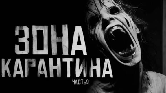 Зона карантина часть 2 Страшные истории на ночь