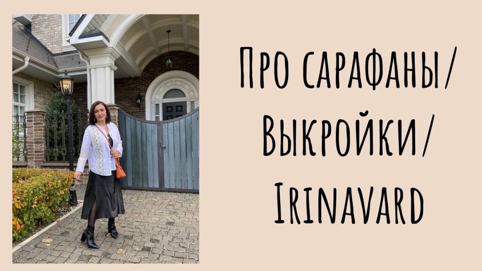ПРО САРАФАНЫ/ ВЫКРОЙКИ/ IRINAVARD