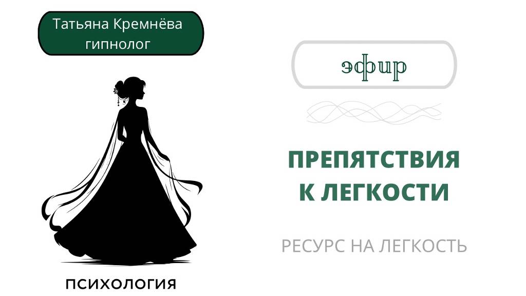 Как снизить стресс и тревожность. Препятствия к легкости и ресурс на легкость.