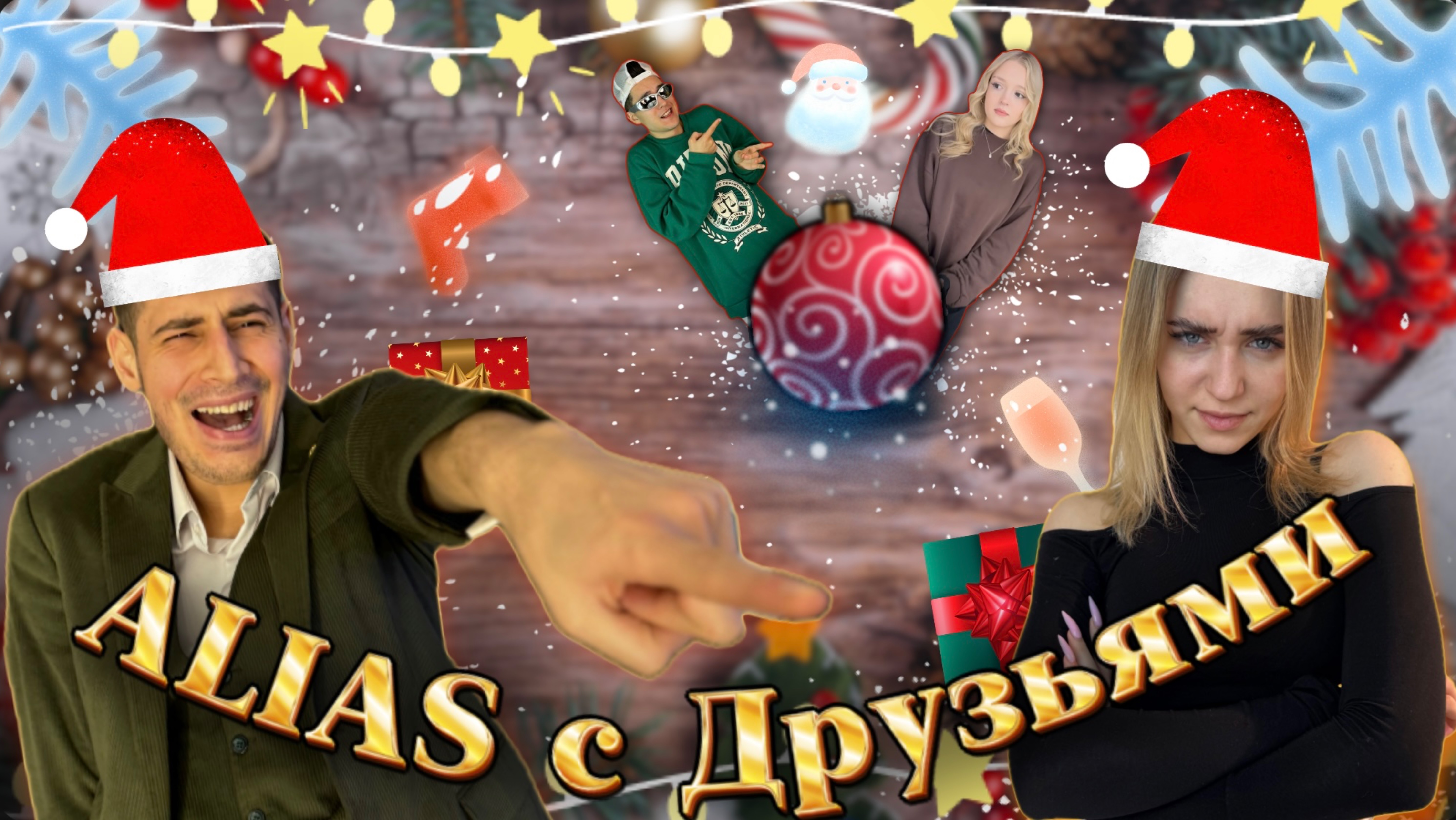 ALIAS  с друзьями | ЧАСТЬ 1