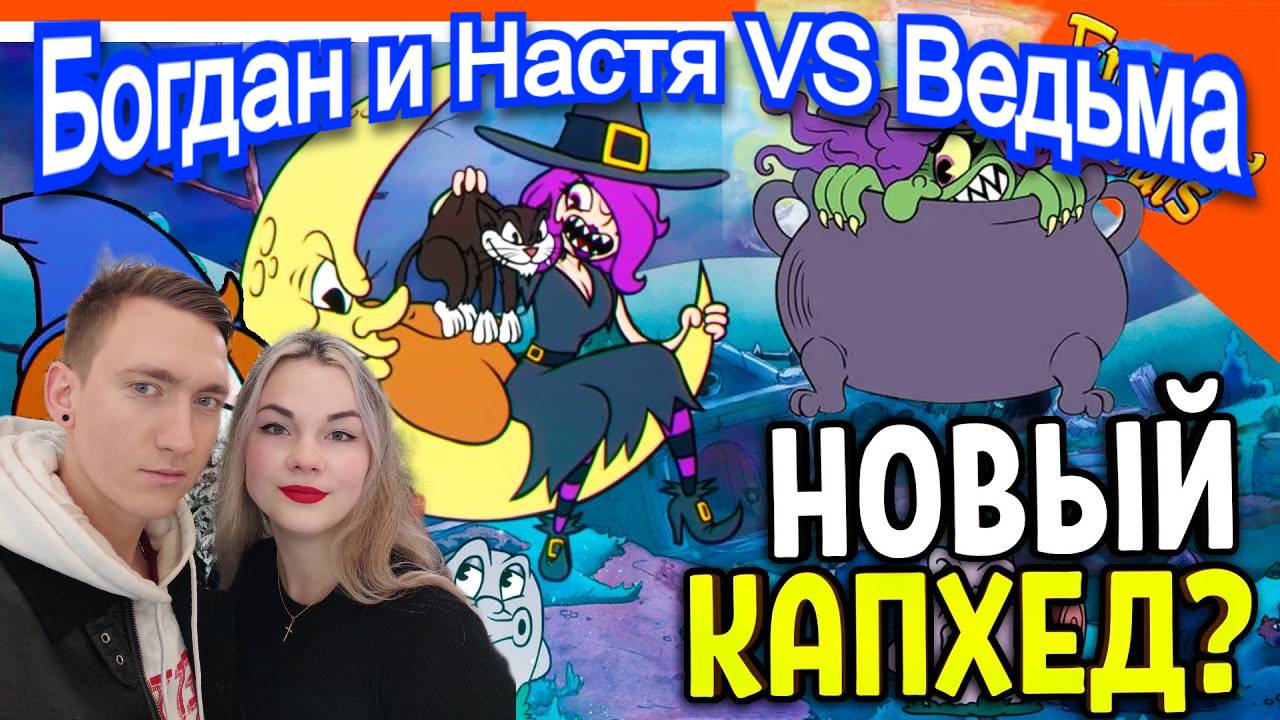 Мяу Ведьма - Босс Enchanted Portals (новый cuphead)