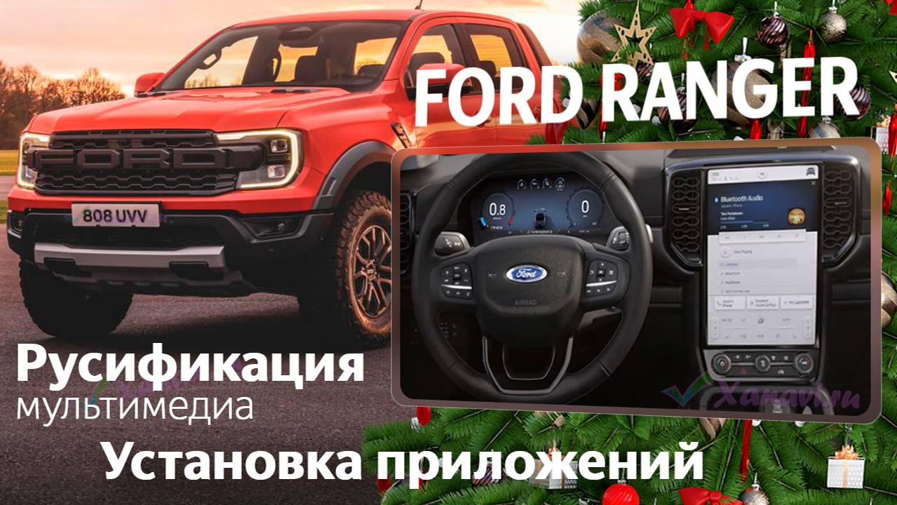 Ford Ranger (China) - русификация меню, приложения, SIM