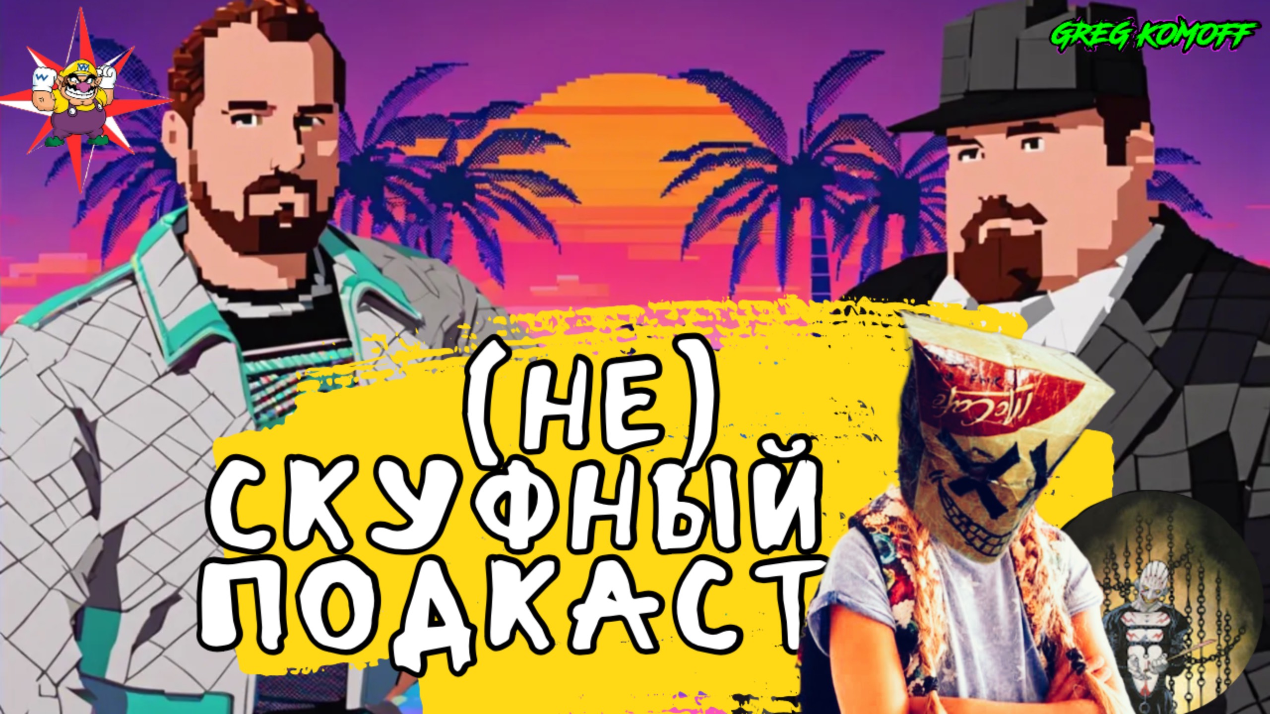 (НЕ)СКУФНЫЙ ПОДКАСТ №3.Часть 1. ИНДИАНА, СОПРАНО, БЛОГГИНГ ДЛЯ ДУШИ