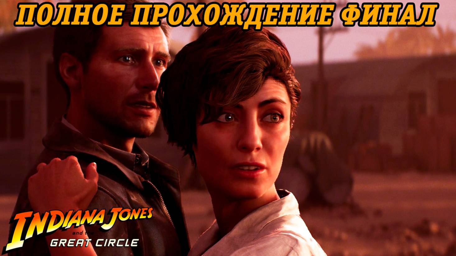 Indiana Jones and the Great Circle | Полное прохождение | Часть 11 Финал | Без комментариев