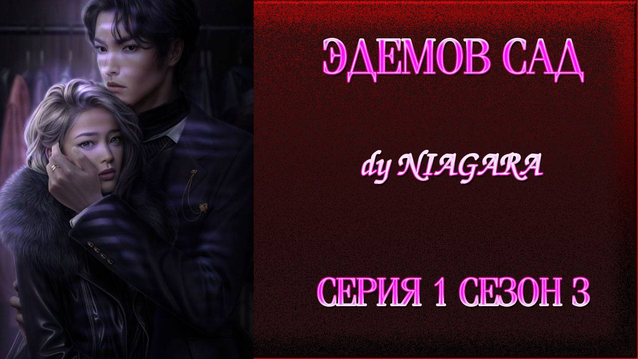 ЭДЕМОВ САД ✔ {СЕРИЯ 1} СЕЗОН 3