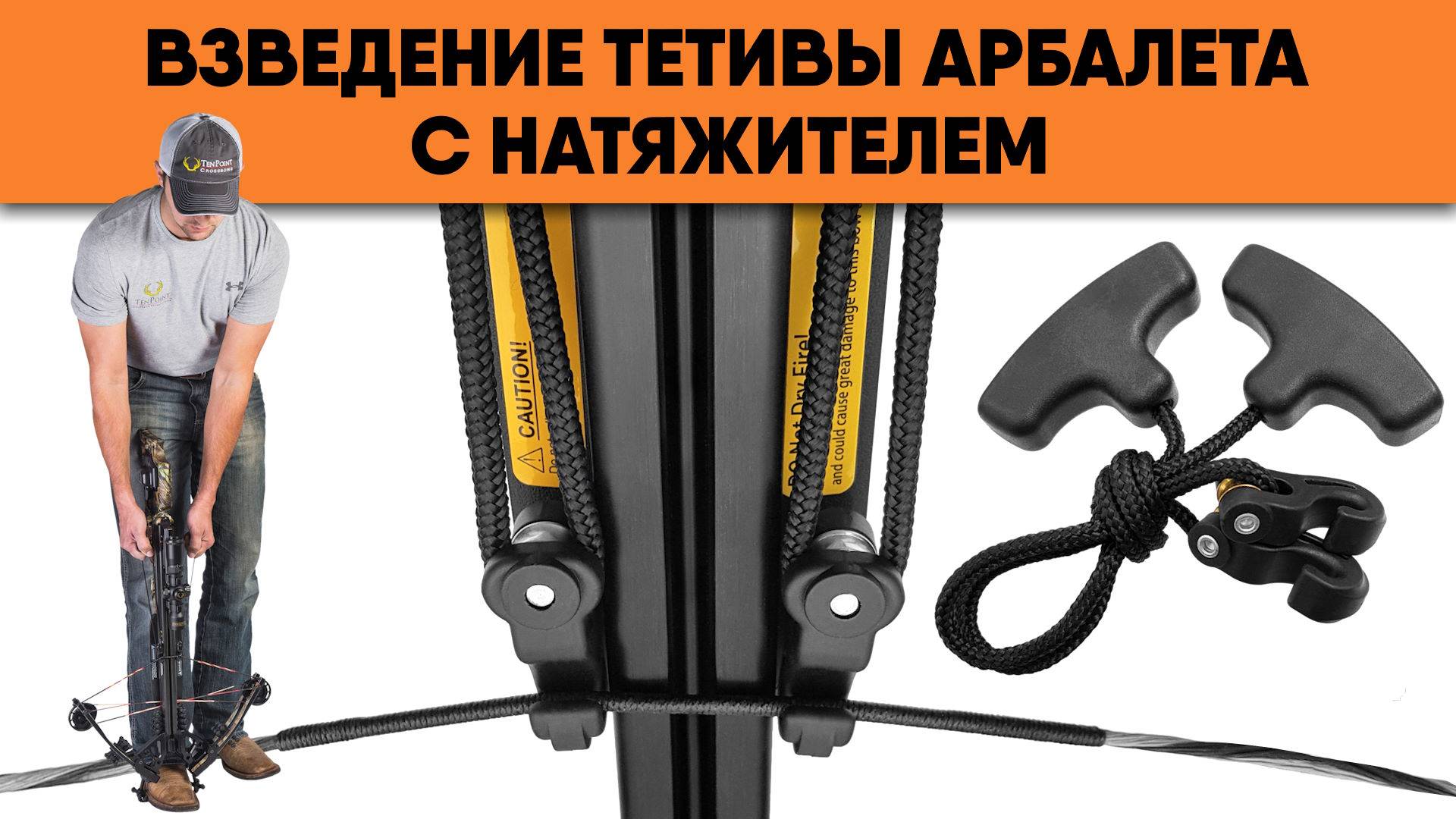 Как правильно взводить арбалет с натяжителем?