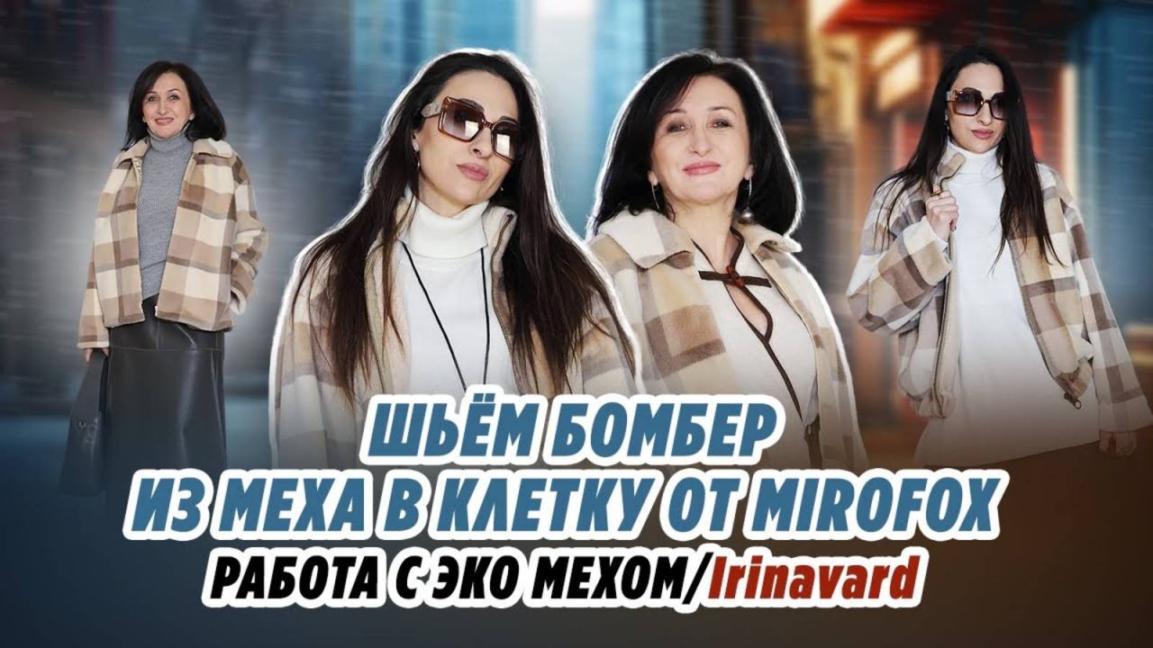 ШЬЁМ БОМБЕР ИЗ МЕХА В КЛЕТКУ MIROFOX_ работа с эко мехом_ IRINAVARD