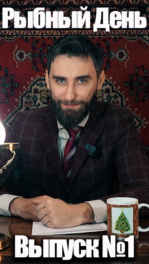 Рыбный День. Новости о рыбалке. Выпуск №1