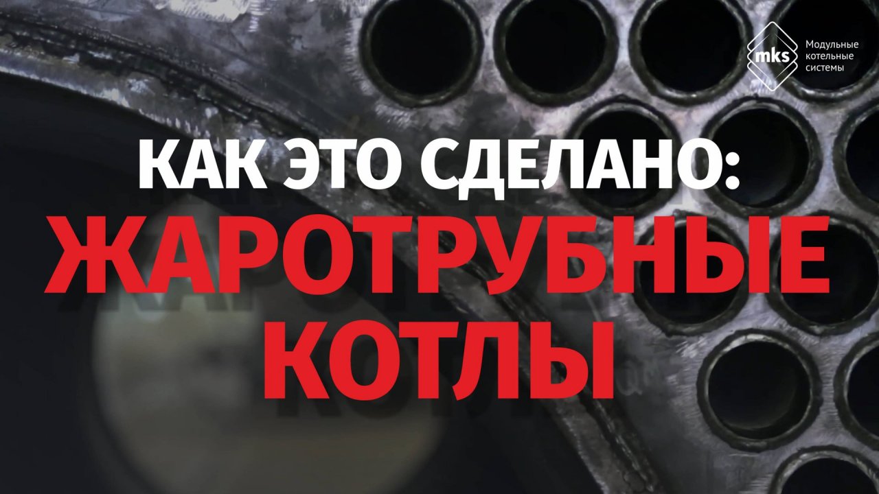 Как это сделано: жаротрубные котлы
